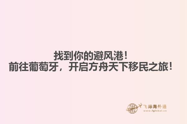 找到你的避风港！前往葡萄牙，开启方舟天下移民之旅！