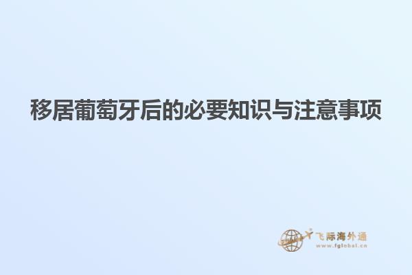 移居葡萄牙后的必要知识与注意事项