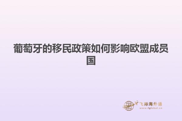 葡萄牙的移民政策如何影响欧盟成员国