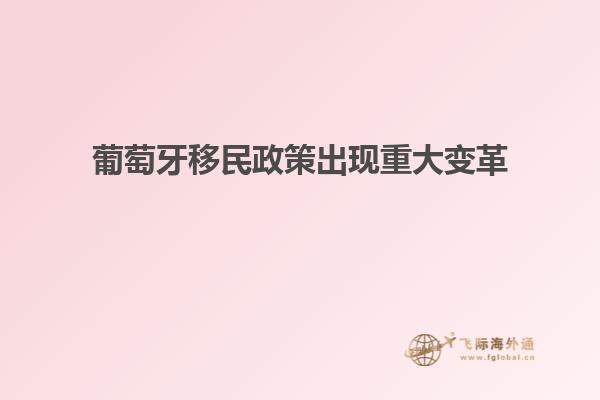 葡萄牙移民政策出现重大变革