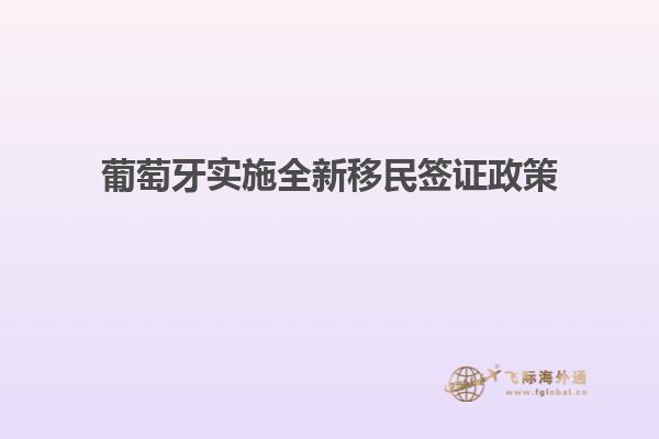 葡萄牙实施全新移民签证政策