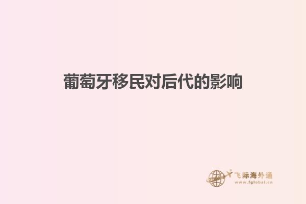 葡萄牙移民对后代的影响