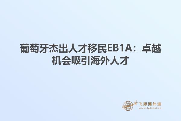 葡萄牙杰出人才移民EB1A：卓越机会吸引海外人才