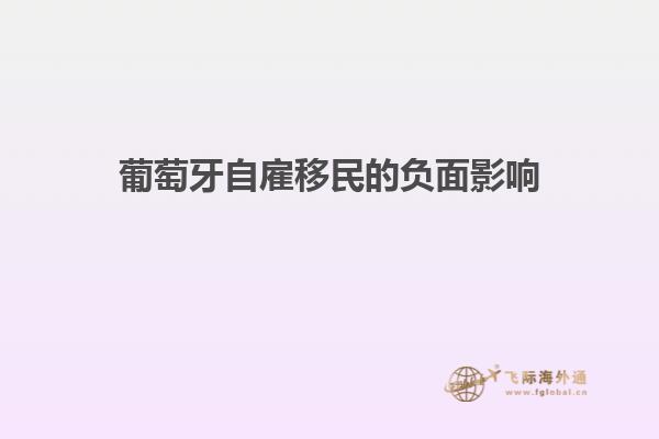 葡萄牙自雇移民的负面影响