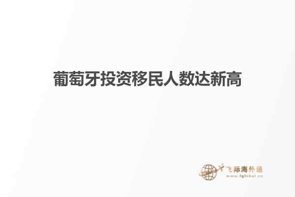葡萄牙投资移民人数达新高