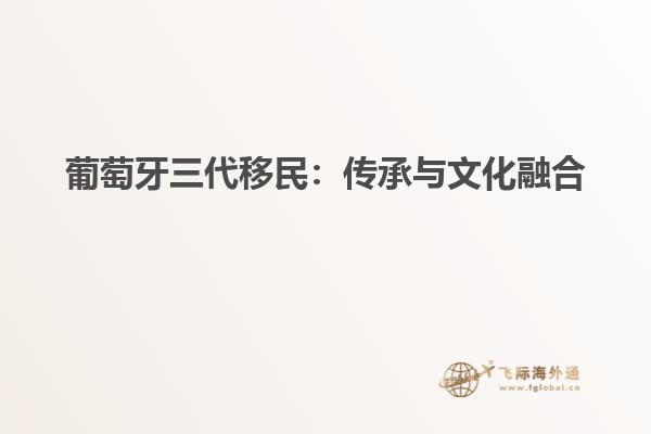 葡萄牙三代移民：传承与文化融合