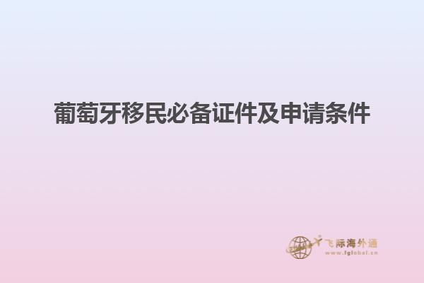 葡萄牙移民必备证件及申请条件