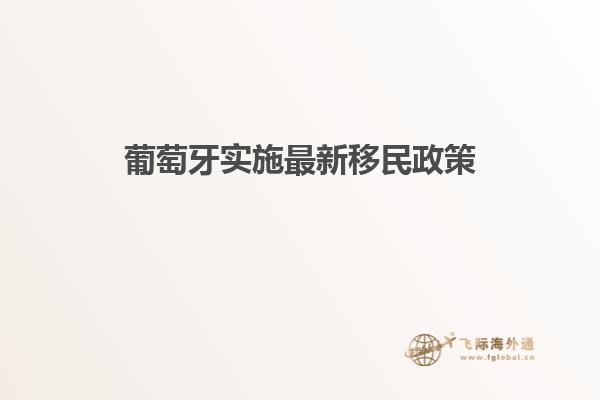葡萄牙实施最新移民政策