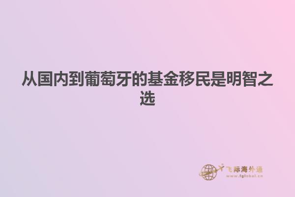 从国内到葡萄牙的基金移民是明智之选