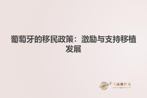葡萄牙的移民政策：激励与支持移植发展