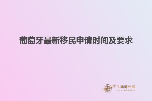 葡萄牙最新移民申请时间及要求