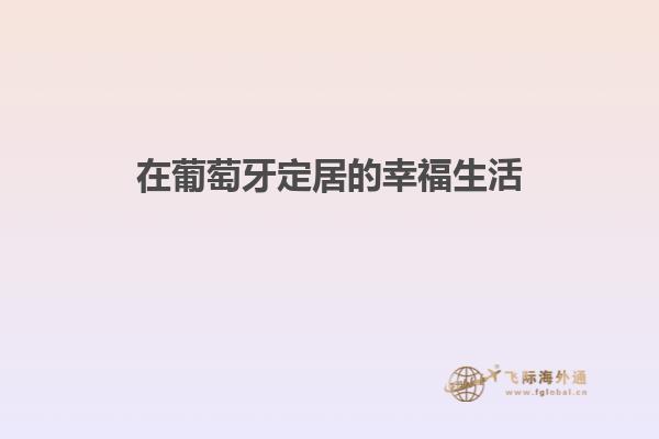 在葡萄牙定居的幸福生活