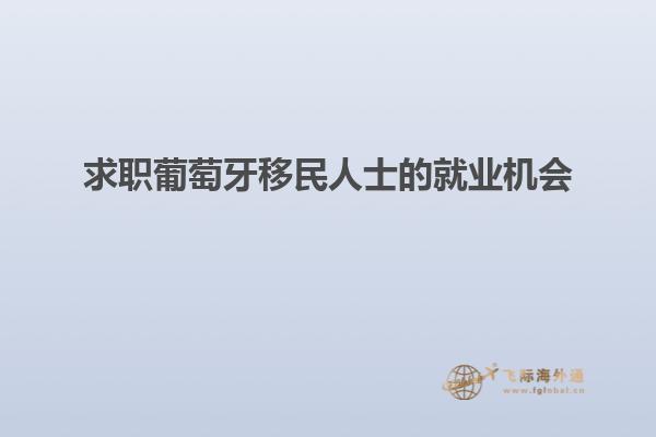 求职葡萄牙移民人士的就业机会