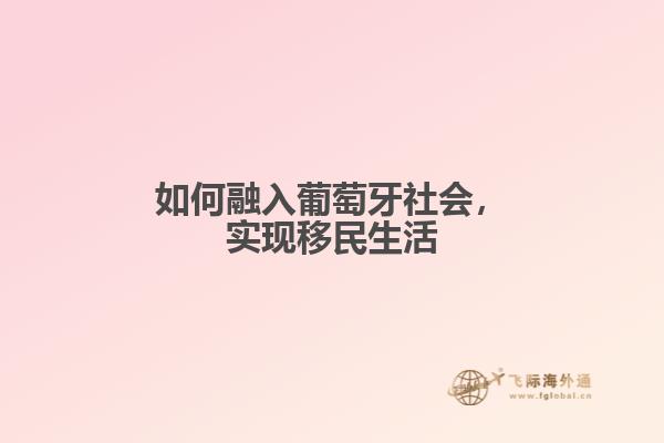 如何融入葡萄牙社会，实现移民生活