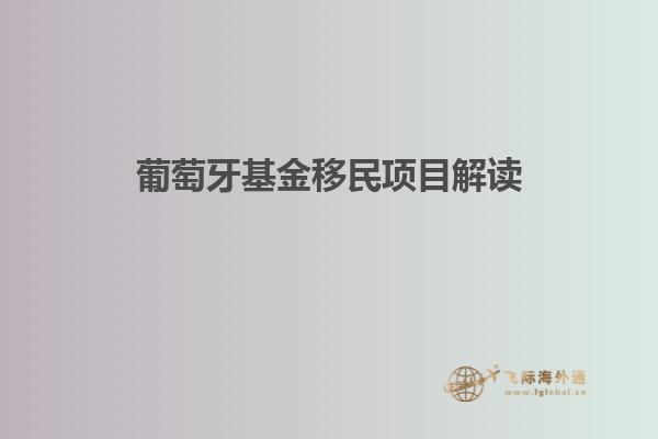 葡萄牙基金移民项目解读