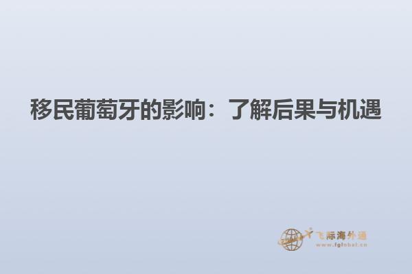 移民葡萄牙的影响：了解后果与机遇