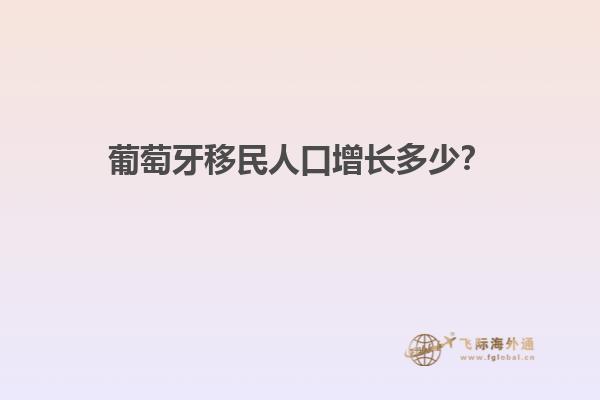 葡萄牙移民人口增长多少？