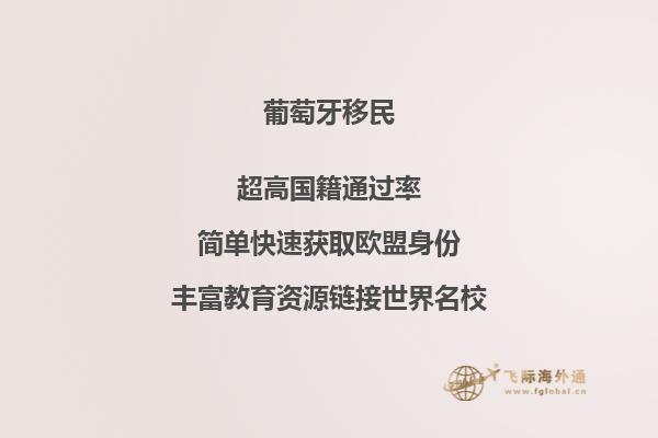 移民葡萄牙，享受优势生活