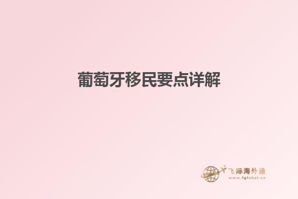 葡萄牙移民要点详解