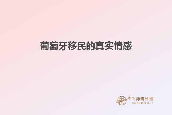葡萄牙移民的真实情感