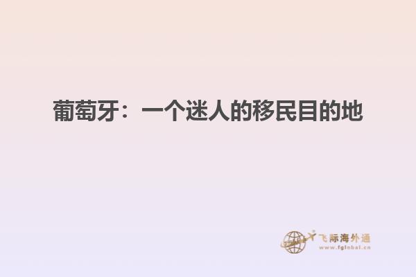葡萄牙：一个迷人的移民目的地