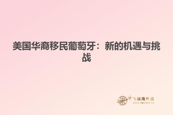 美国华裔移民葡萄牙：新的机遇与挑战