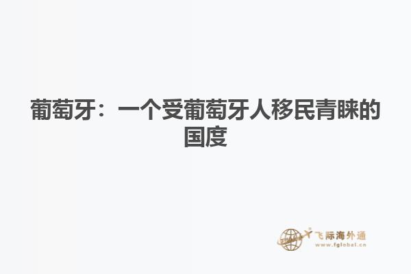 葡萄牙：一个受葡萄牙人移民青睐的国度
