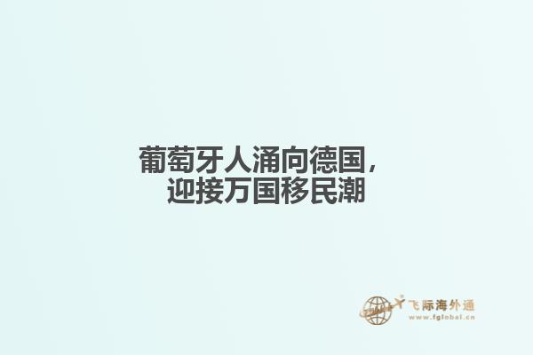 葡萄牙人涌向德国，迎接万国移民潮