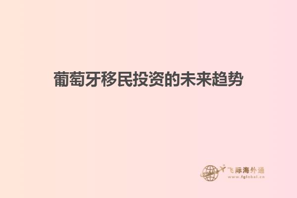 葡萄牙移民投资的未来趋势