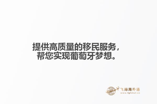 提供高质量的移民服务，帮您实现葡萄牙梦想。