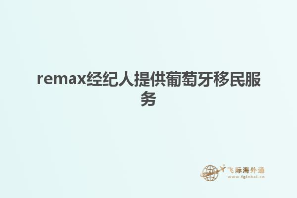 remax经纪人提供葡萄牙移民服务