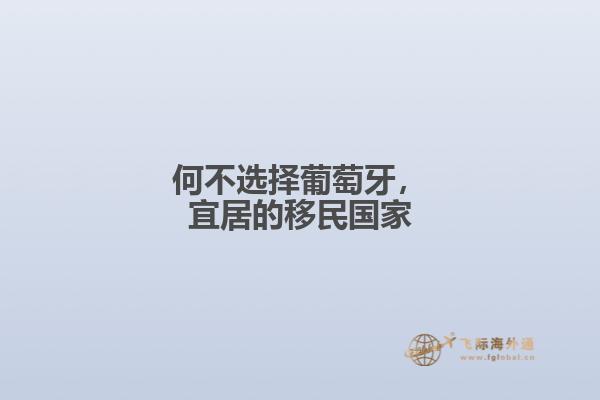 何不选择葡萄牙，宜居的移民国家