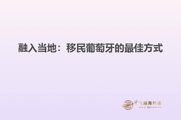 融入当地：移民葡萄牙的最佳方式