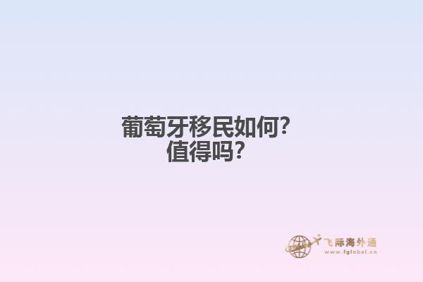 葡萄牙移民如何？值得吗？