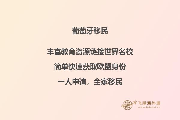 葡萄牙投资移民的条件是什么？