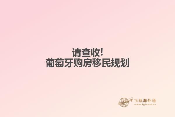 请查收!葡萄牙购房移民规划