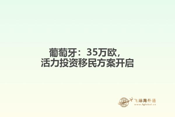 葡萄牙：35万欧，活力投资移民方案开启