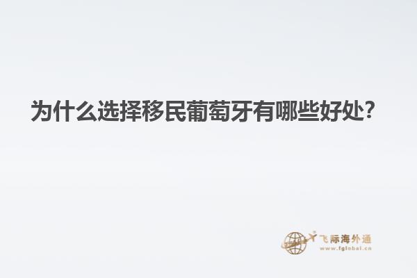 为什么选择移民葡萄牙有哪些好处？