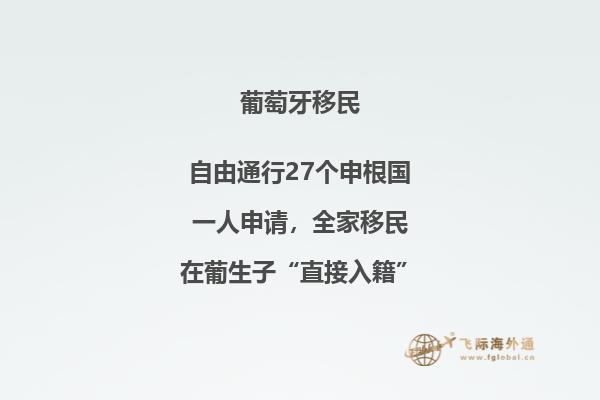 为什么选择移民葡萄牙有哪些好处？