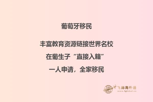 葡萄牙，移民的理想之地