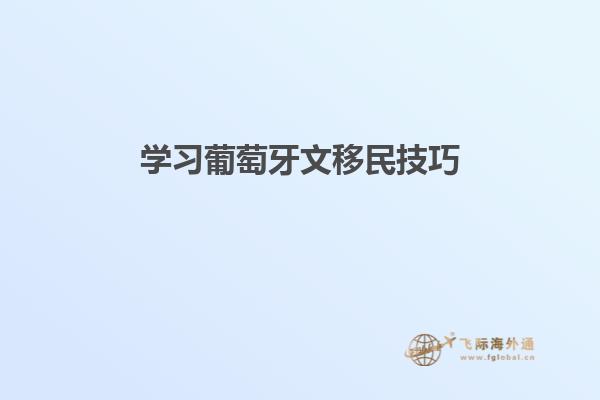 学习葡萄牙文移民技巧