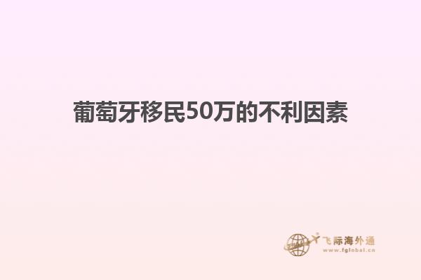 葡萄牙移民50万的不利因素