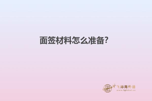 面签材料怎么准备？