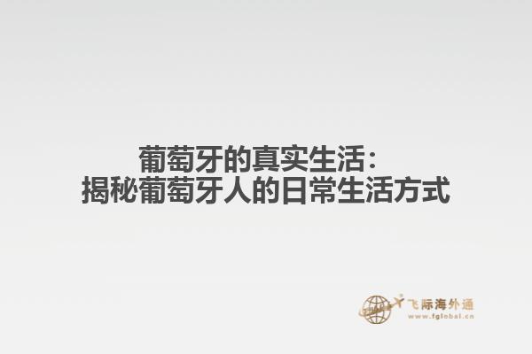 葡萄牙的真实生活：揭秘葡萄牙人的日常生活方式