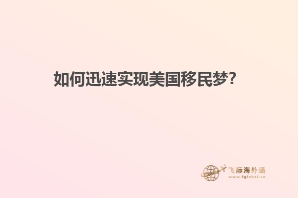 如何迅速实现美国移民梦？