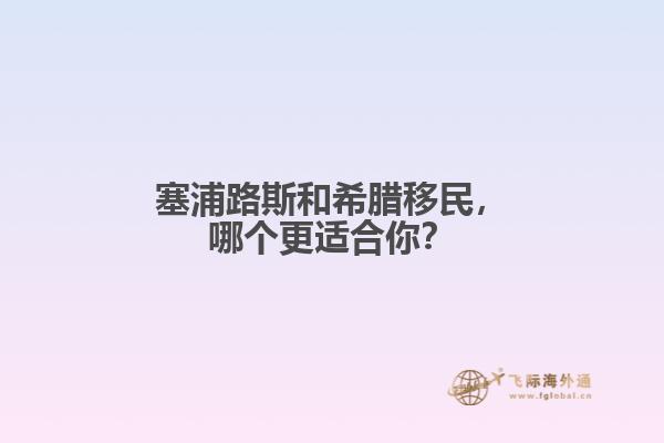 塞浦路斯和希腊移民，哪个更适合你？