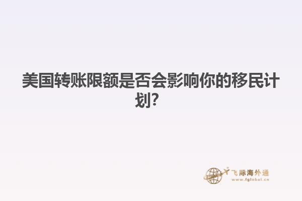 美国转账限额是否会影响你的移民计划？