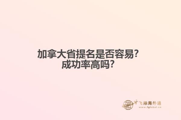 加拿大省提名是否容易？成功率高吗？