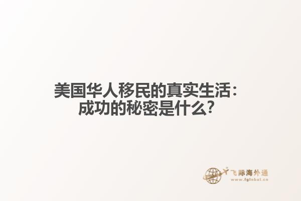 美国华人移民的真实生活：成功的秘密是什么？