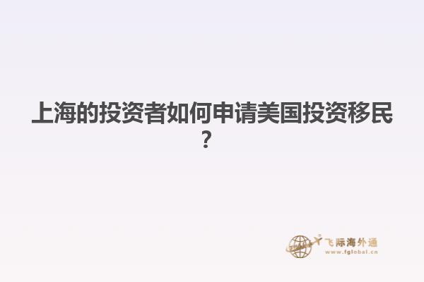 上海的投资者如何申请美国投资移民？